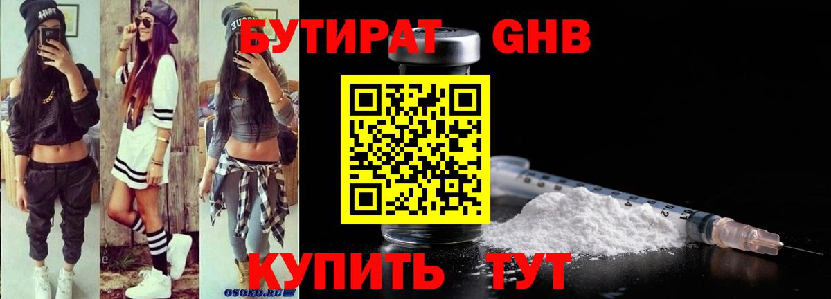 Кемерово  БУТИРАТ GHB  БУТИРАТ  Вход с VPN 