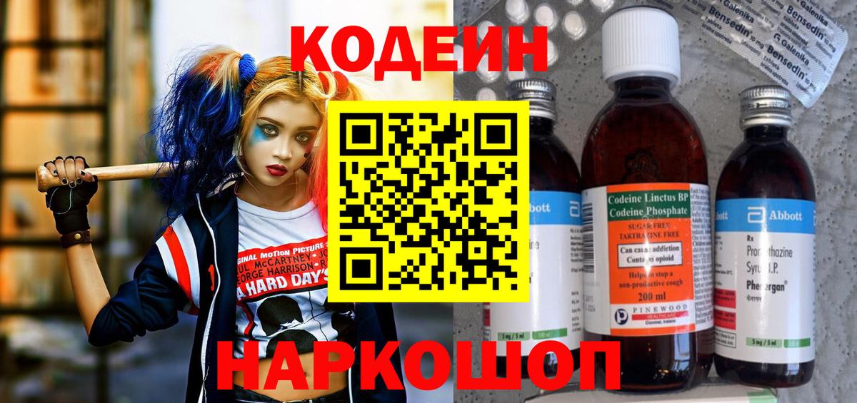 Кемерово  Codein Purple Drank  Вход с VPN  наркошоп  Codein напиток Lean (лин) 